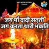 Jay Maa Dadi Satti Hum Kare Thari Bhakti